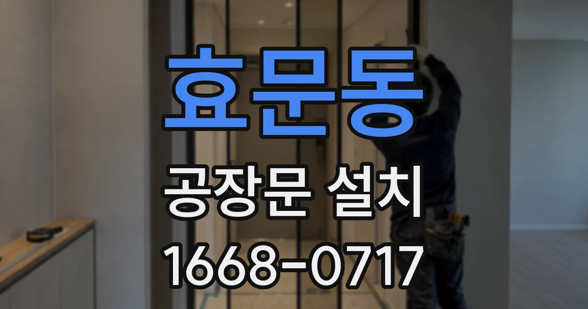 효문동 공장문 설치