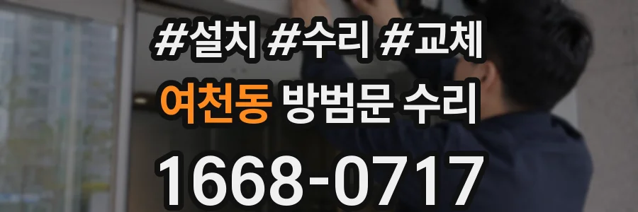 여천동 방범문 수리