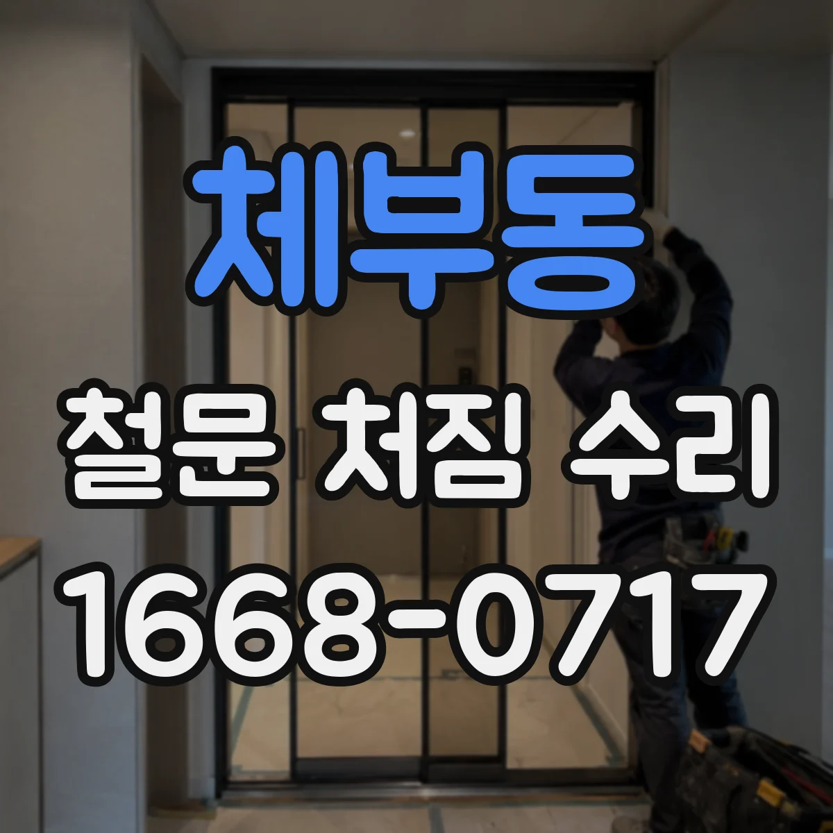 체부동 철문 처짐 수리