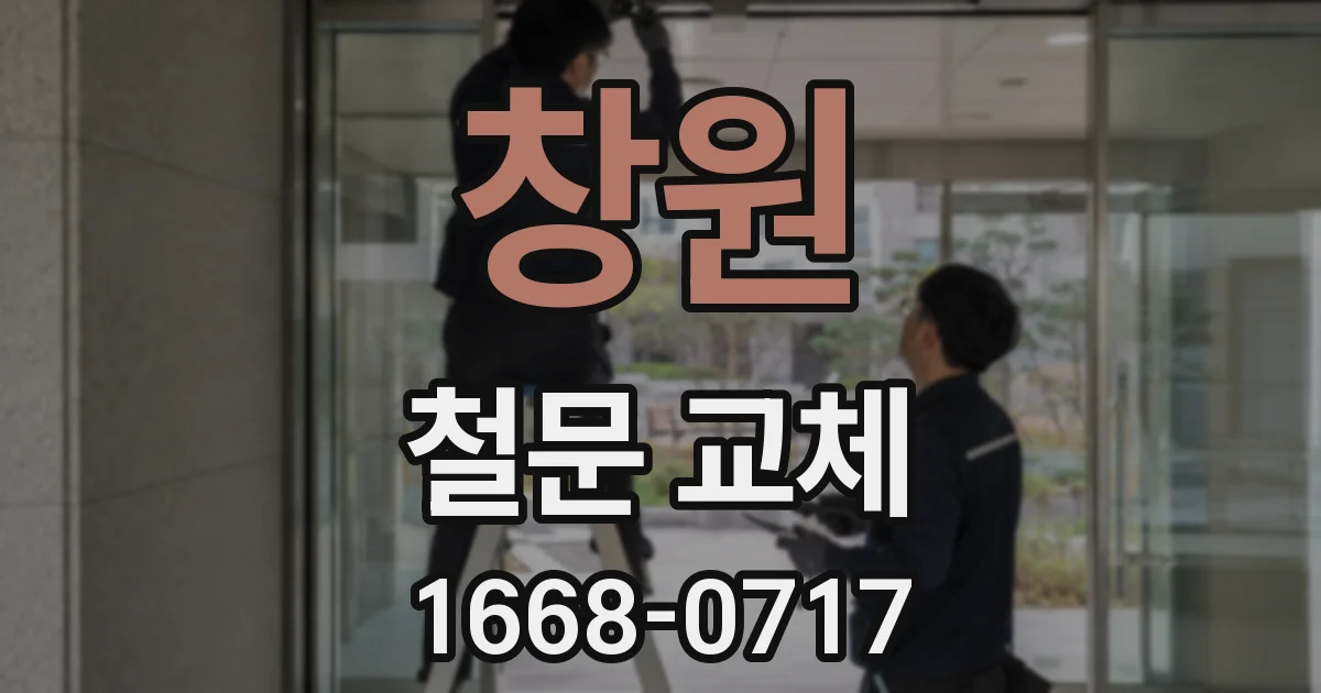 창원 철문 교체