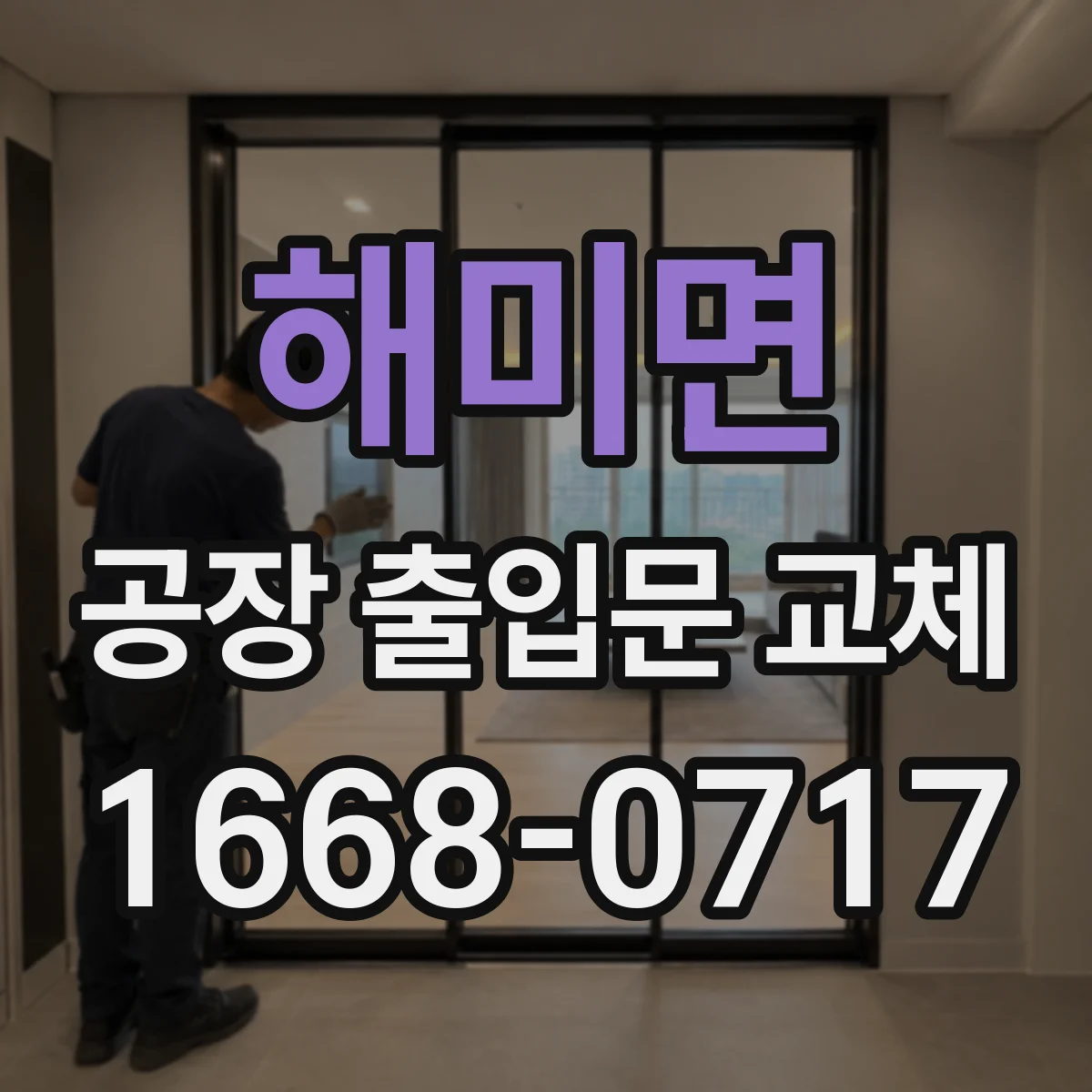 해미면 공장 출입문 교체