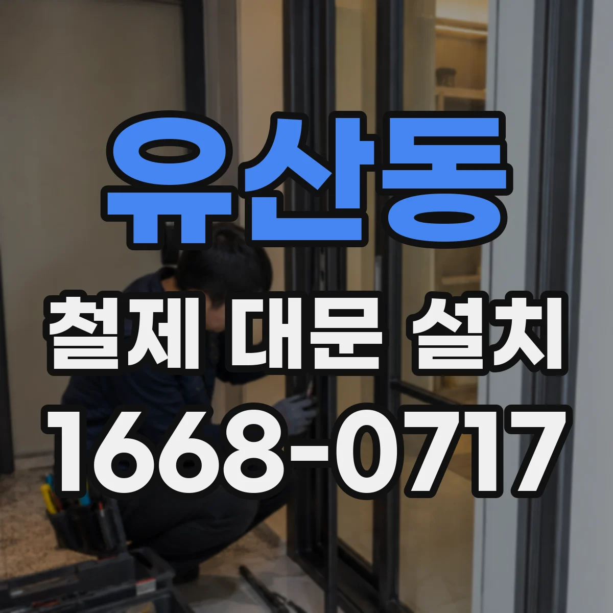 유산동 철제 대문 설치