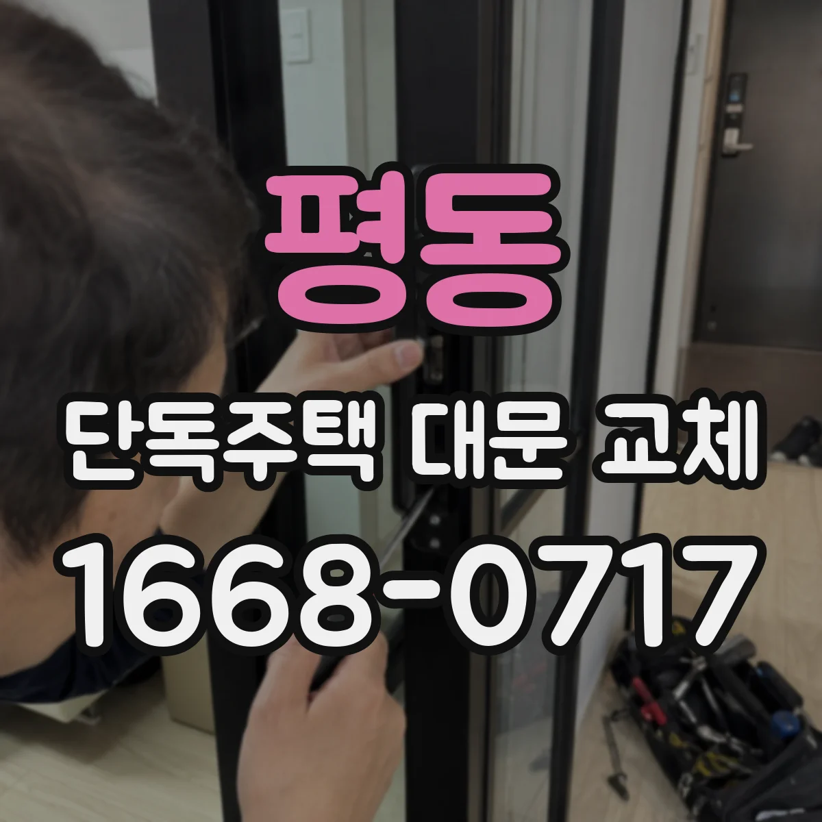 평동 단독주택 대문 교체