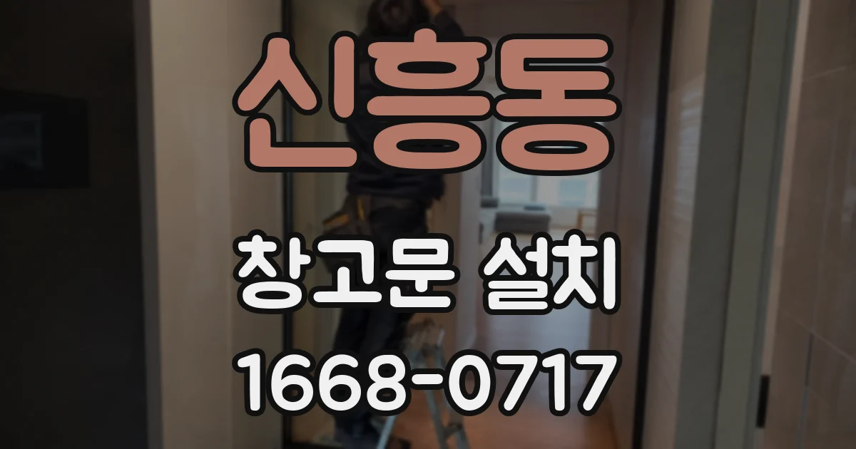 신흥동 창고문 설치