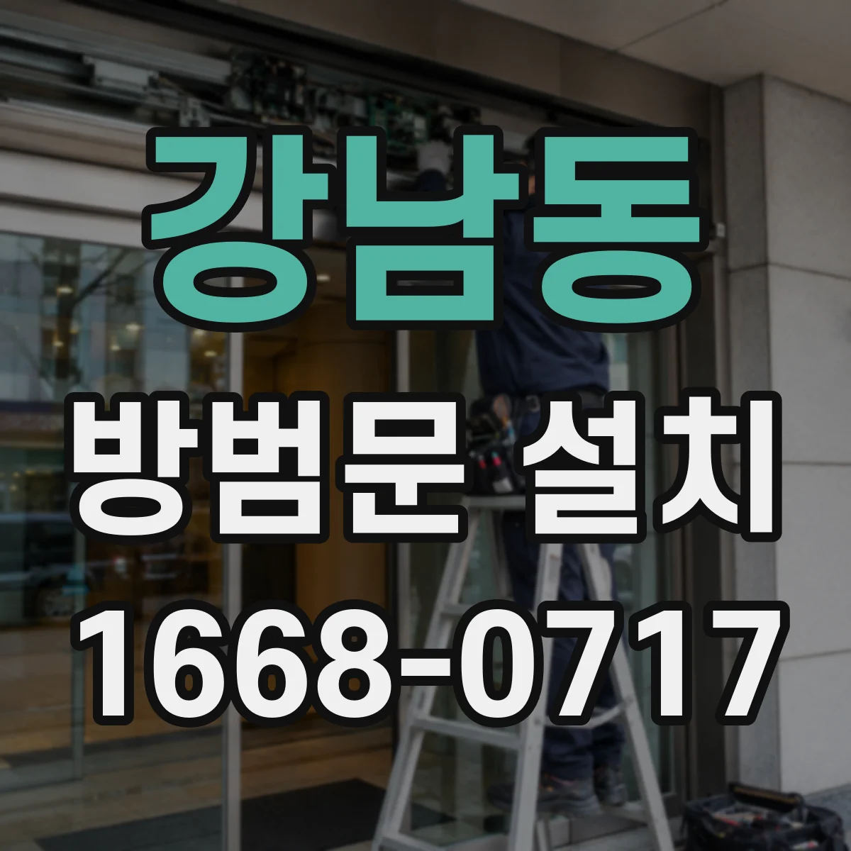 강남동 방범문 설치