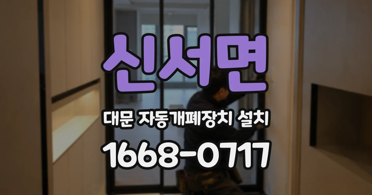 신서면 대문 자동개폐장치 설치