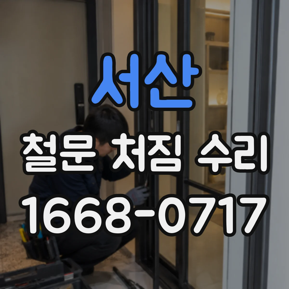 서산 철문 처짐 수리