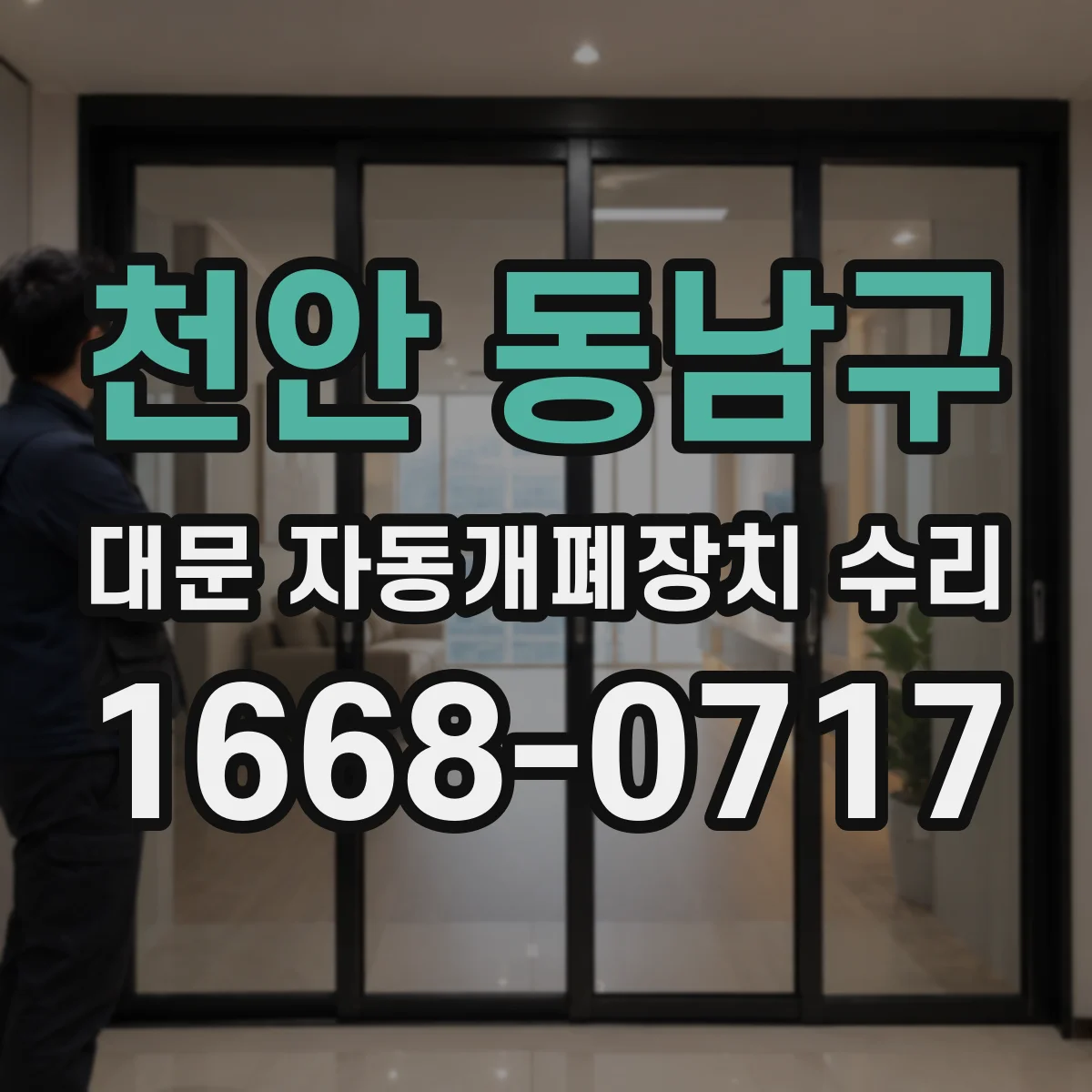 천안 동남구 대문 자동개폐장치 수리