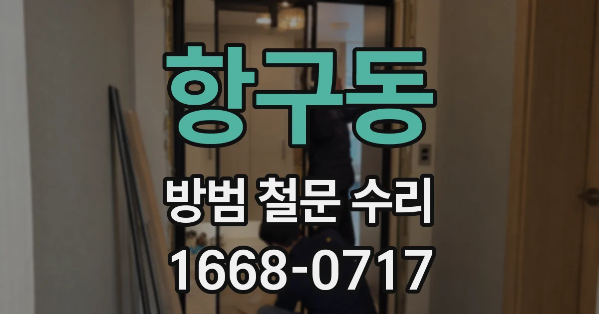 항구동 방범 철문 수리