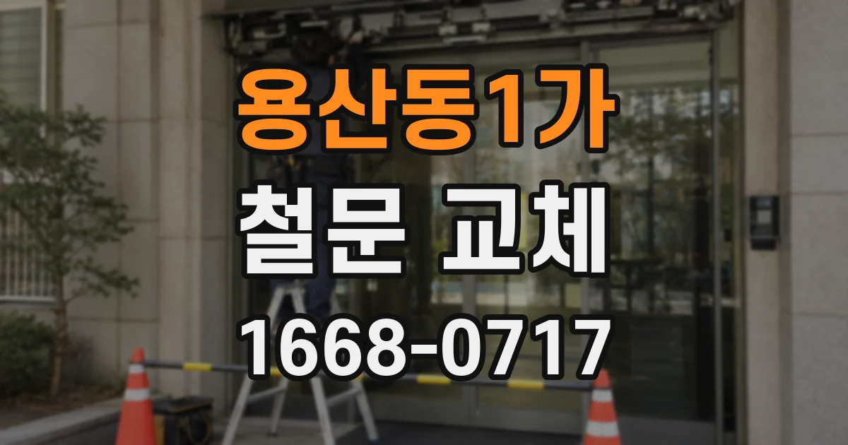 용산동1가 철문 교체