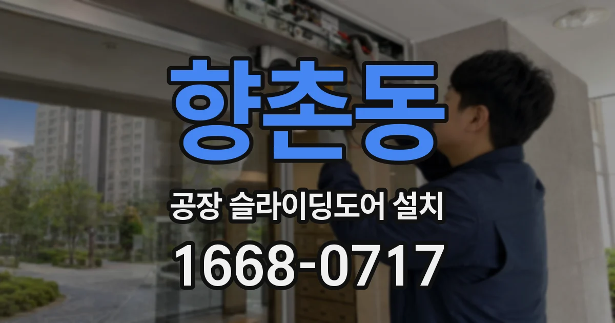 향촌동 공장 슬라이딩도어 설치
