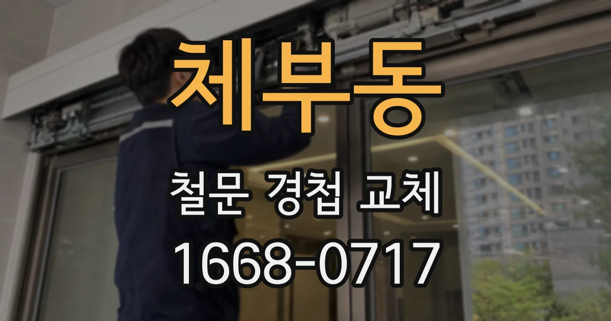 체부동 철문 경첩 교체