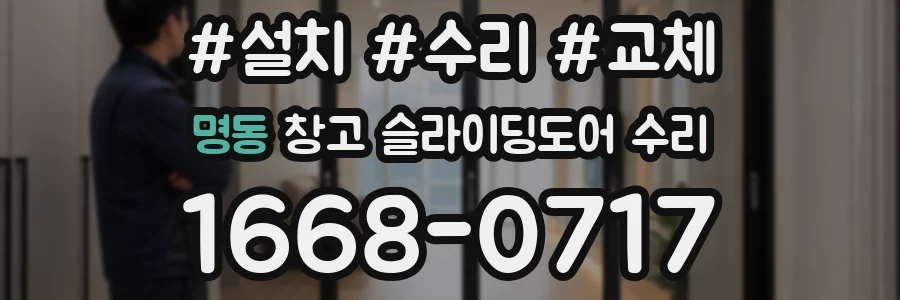 명동 창고 슬라이딩도어 수리