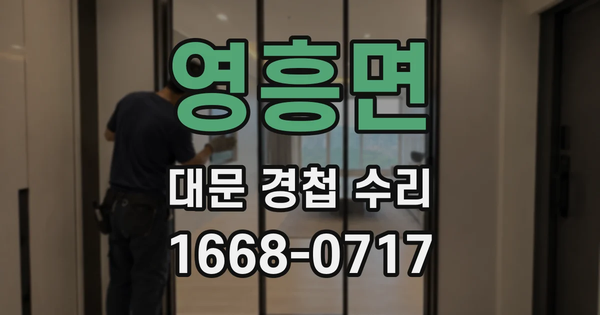 영흥면 대문 경첩 수리