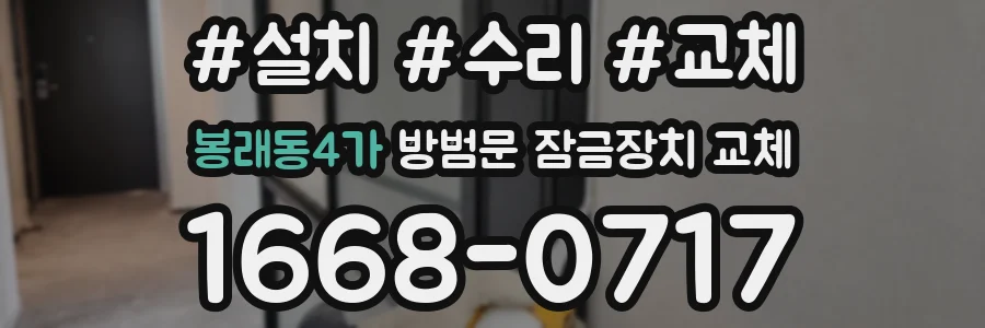 봉래동4가 방범문 잠금장치 교체