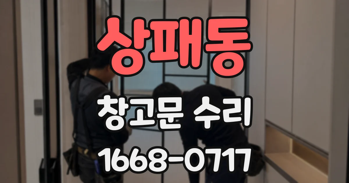 상패동 창고문 수리
