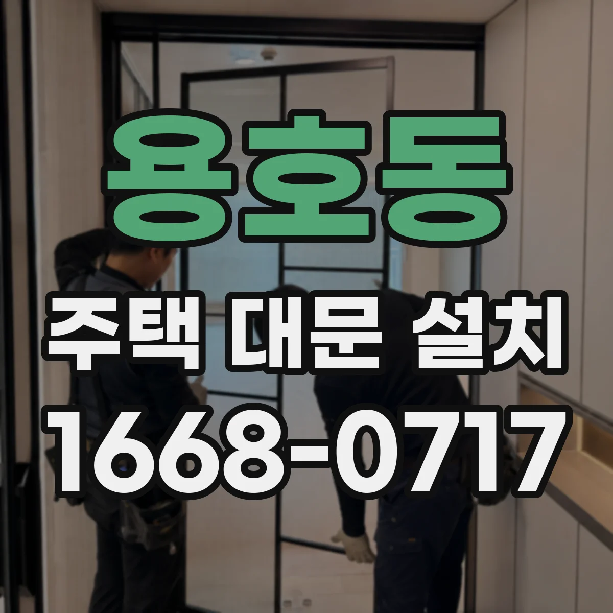 용호동 주택 대문 설치