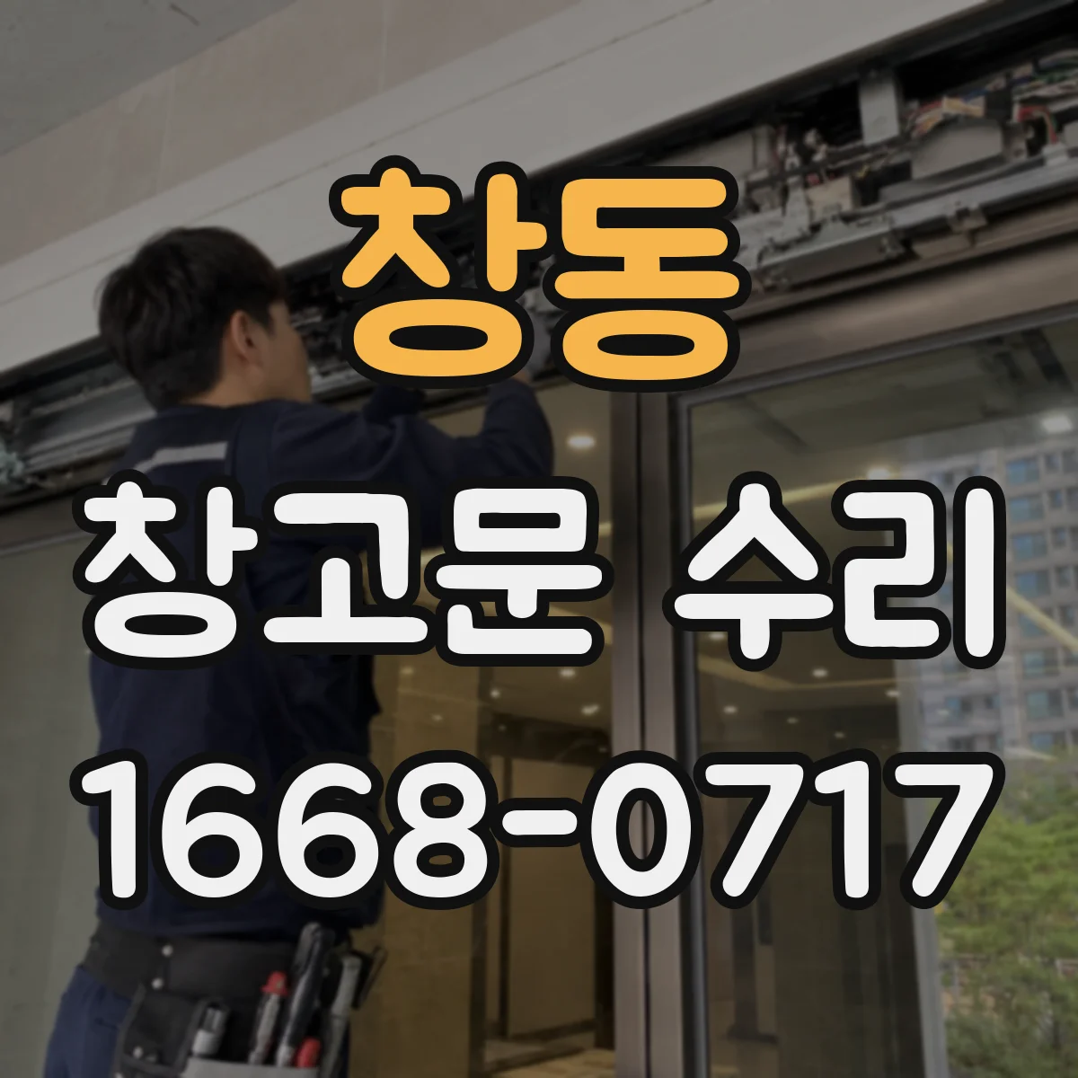창동 창고문 수리