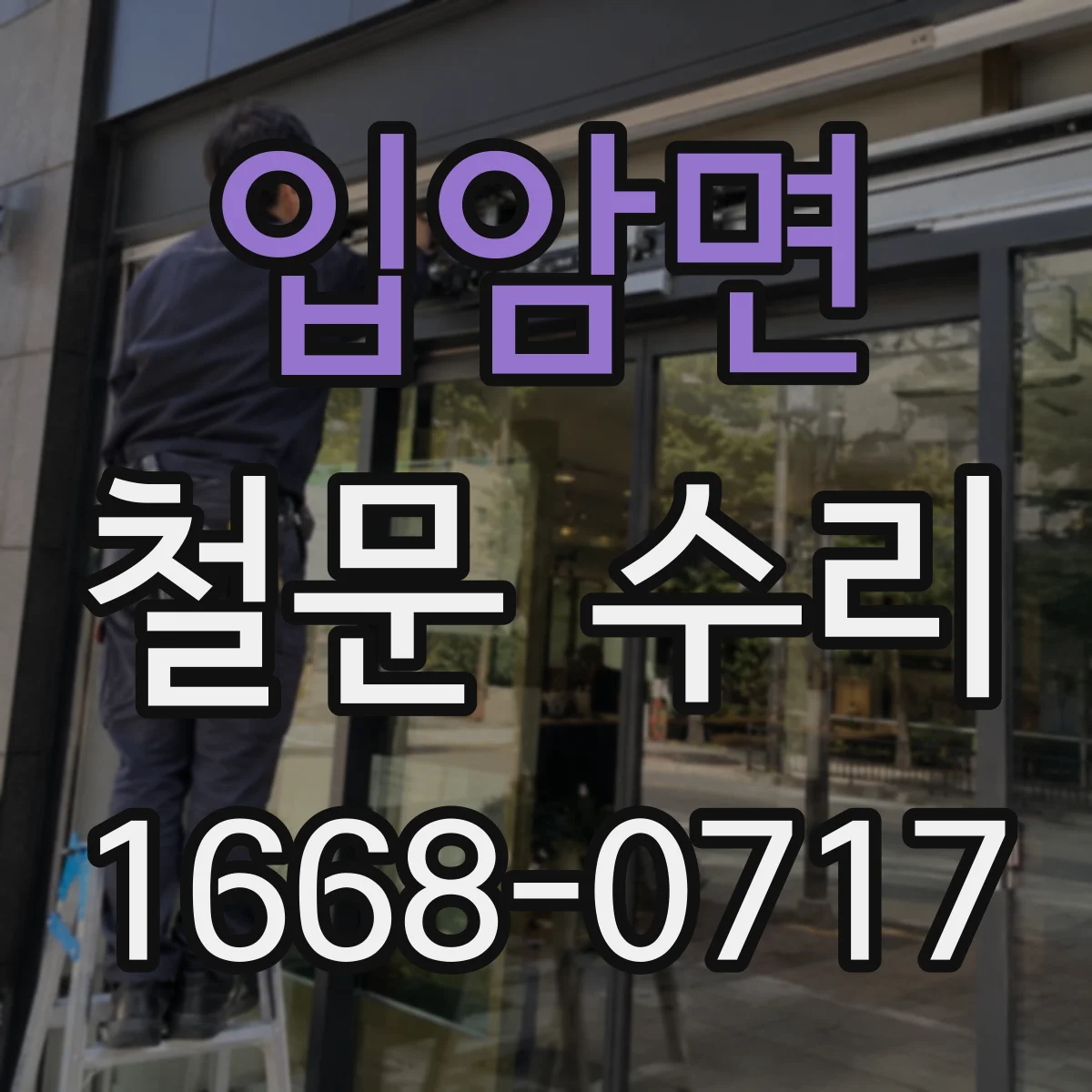 입암면 철문 수리