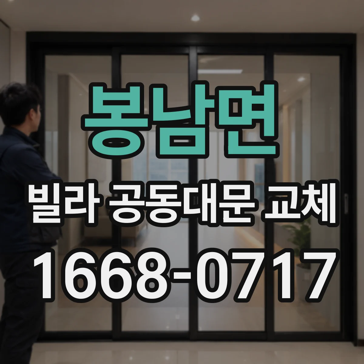 봉남면 빌라 공동대문 교체
