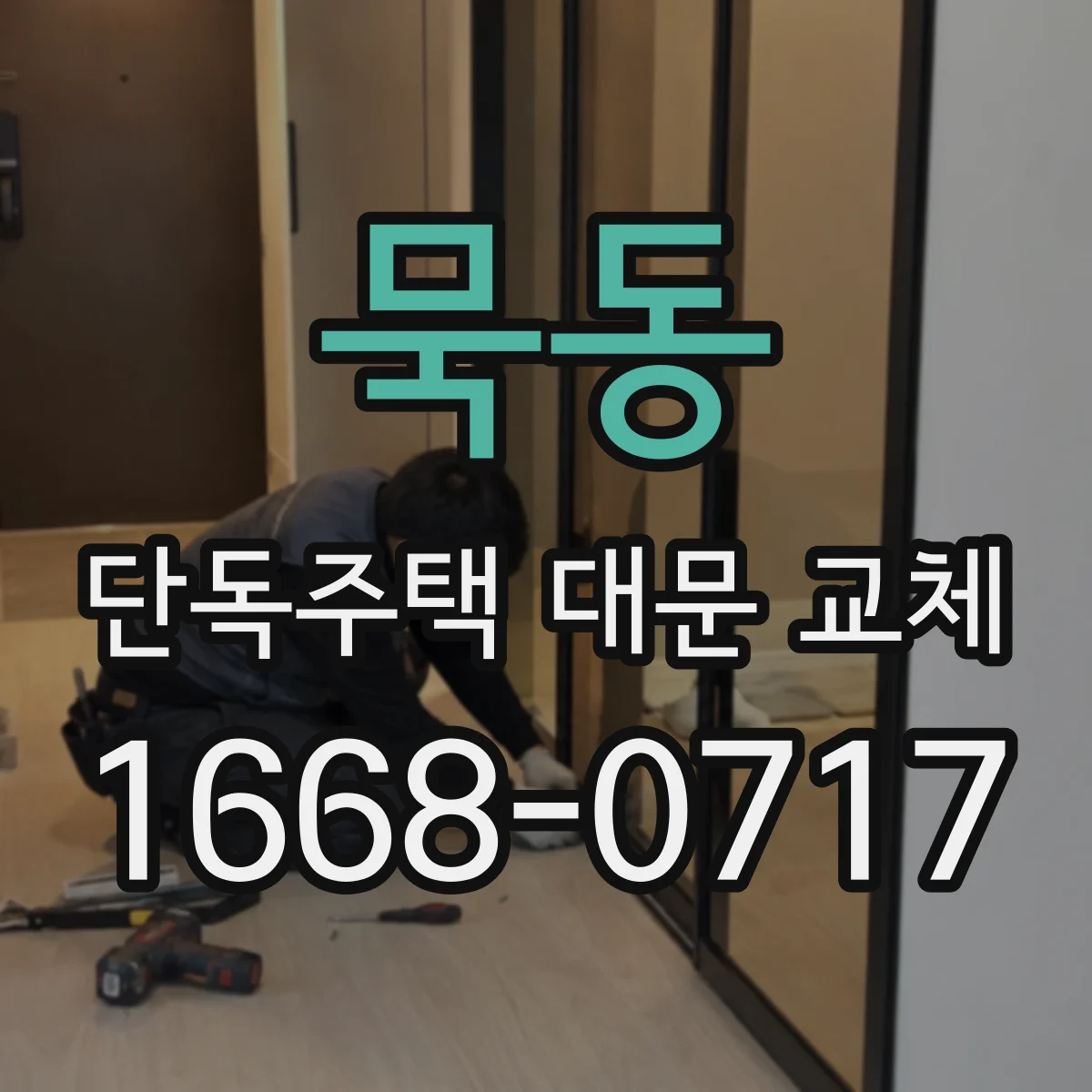 묵동 단독주택 대문 교체