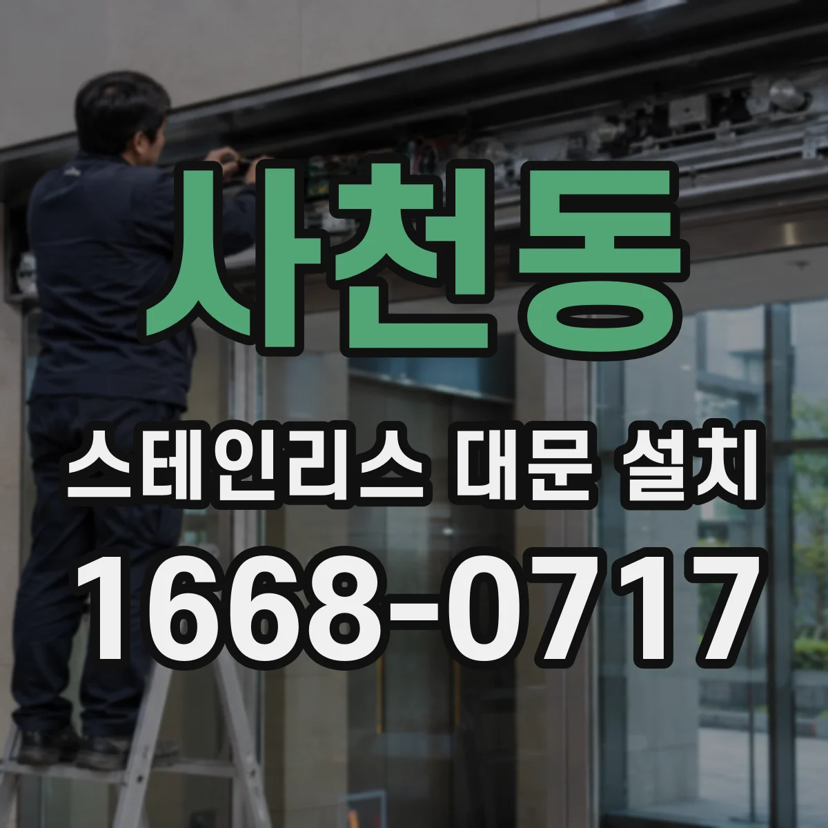 사천동 스테인리스 대문 설치
