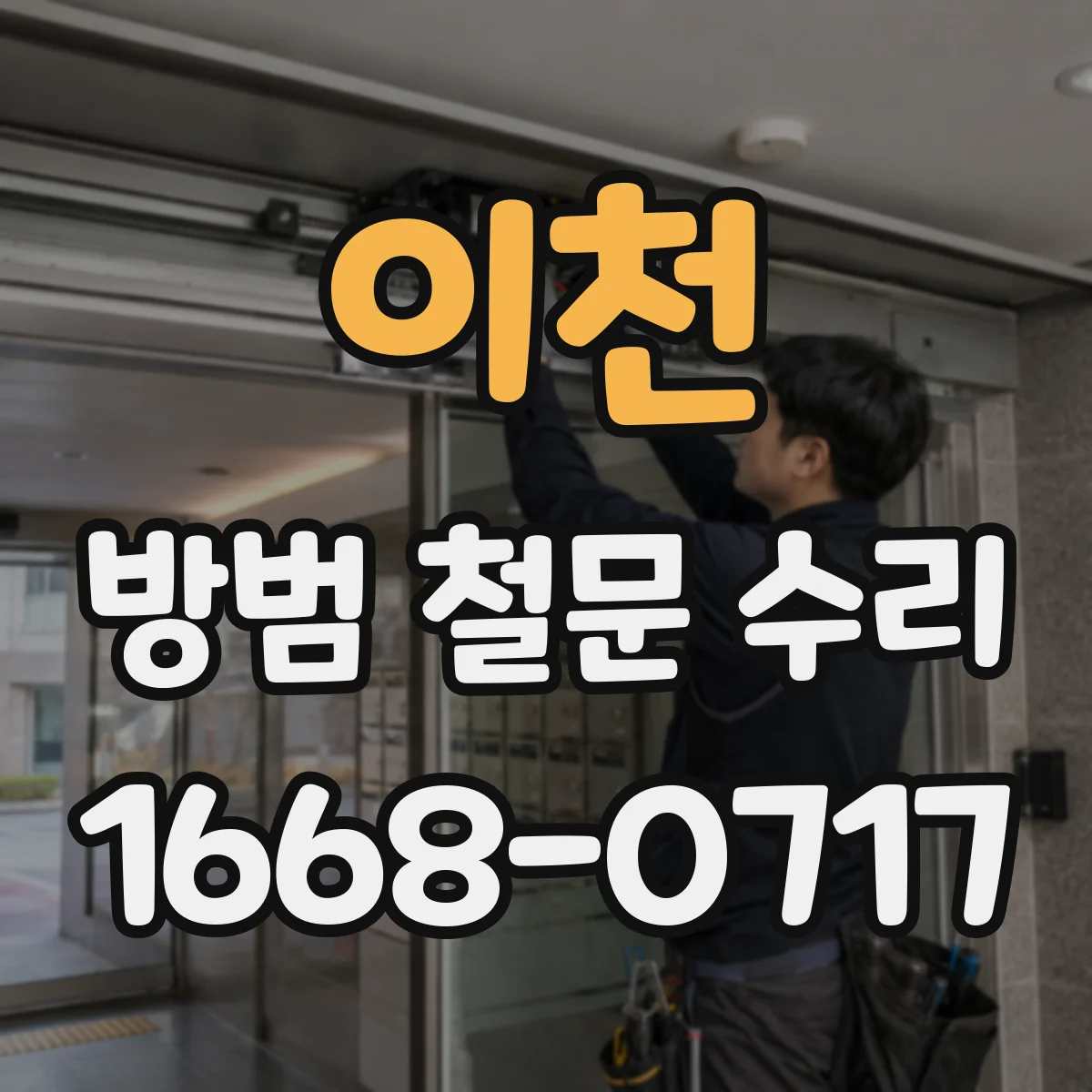 이천 방범 철문 수리 무거운 철문이 기울었을 때 보강과 조정 기준