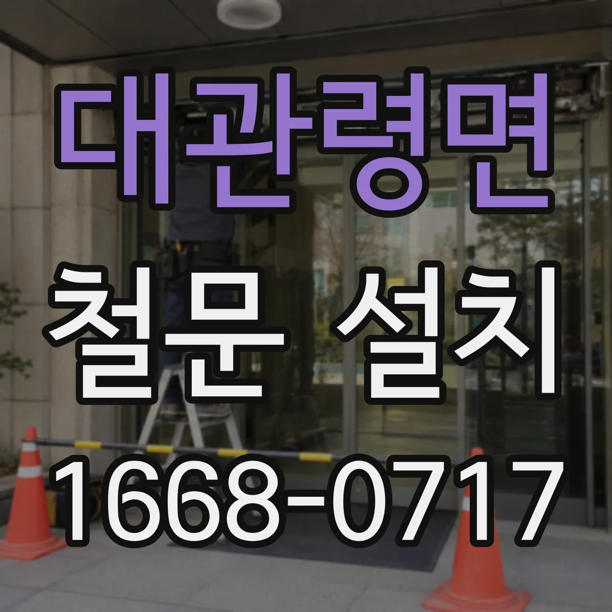 대관령면 철문 설치