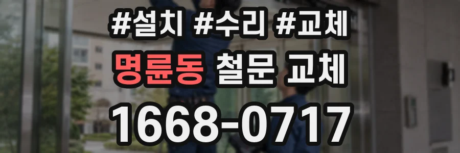 명륜동 철문 교체