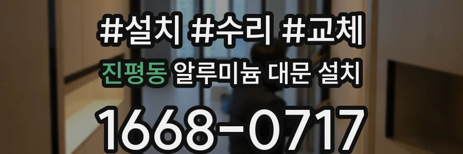 진평동 알루미늄 대문 설치