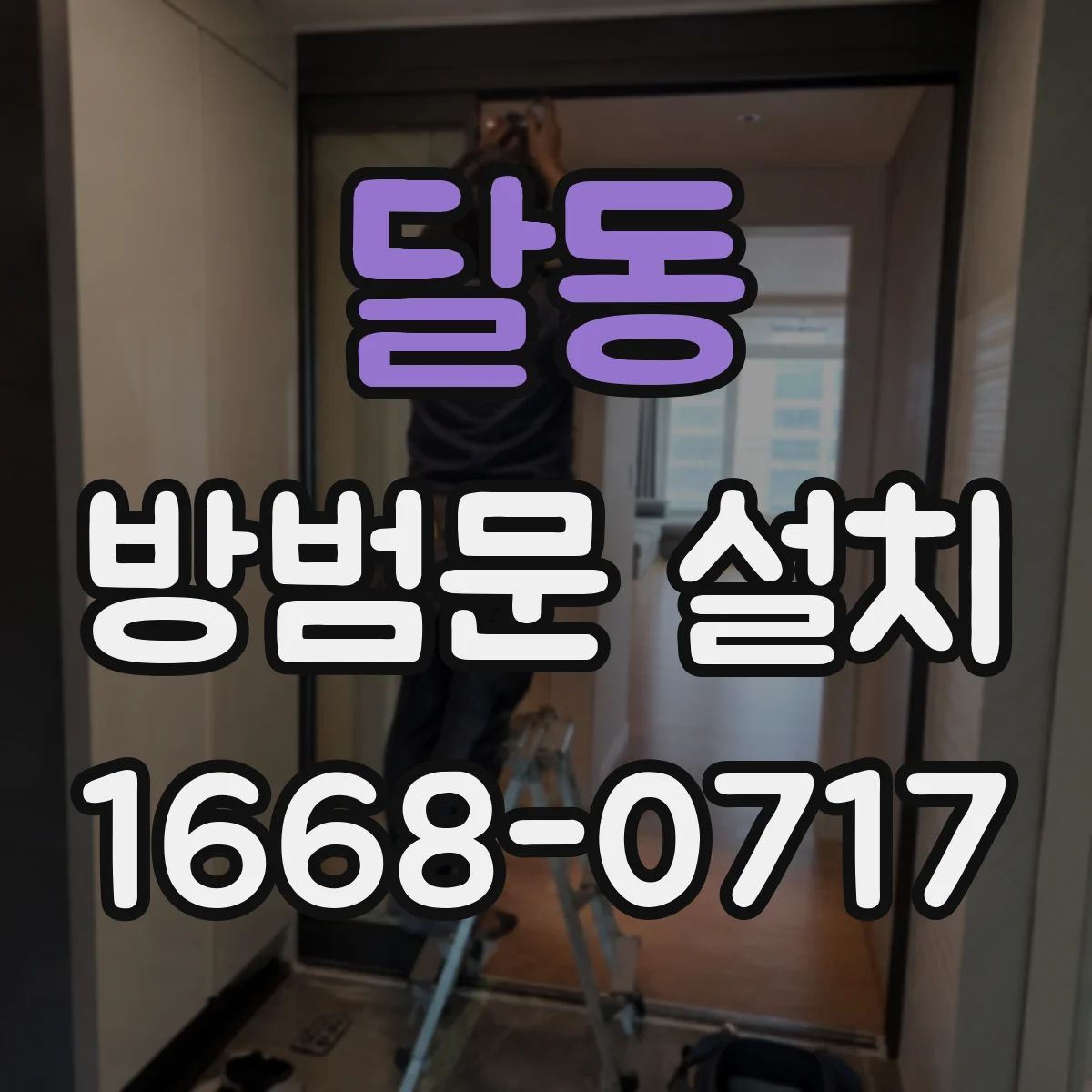 달동 방범문 설치
