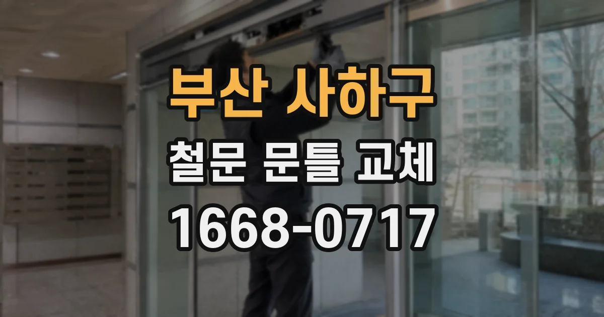 부산 사하구 철문 문틀 교체