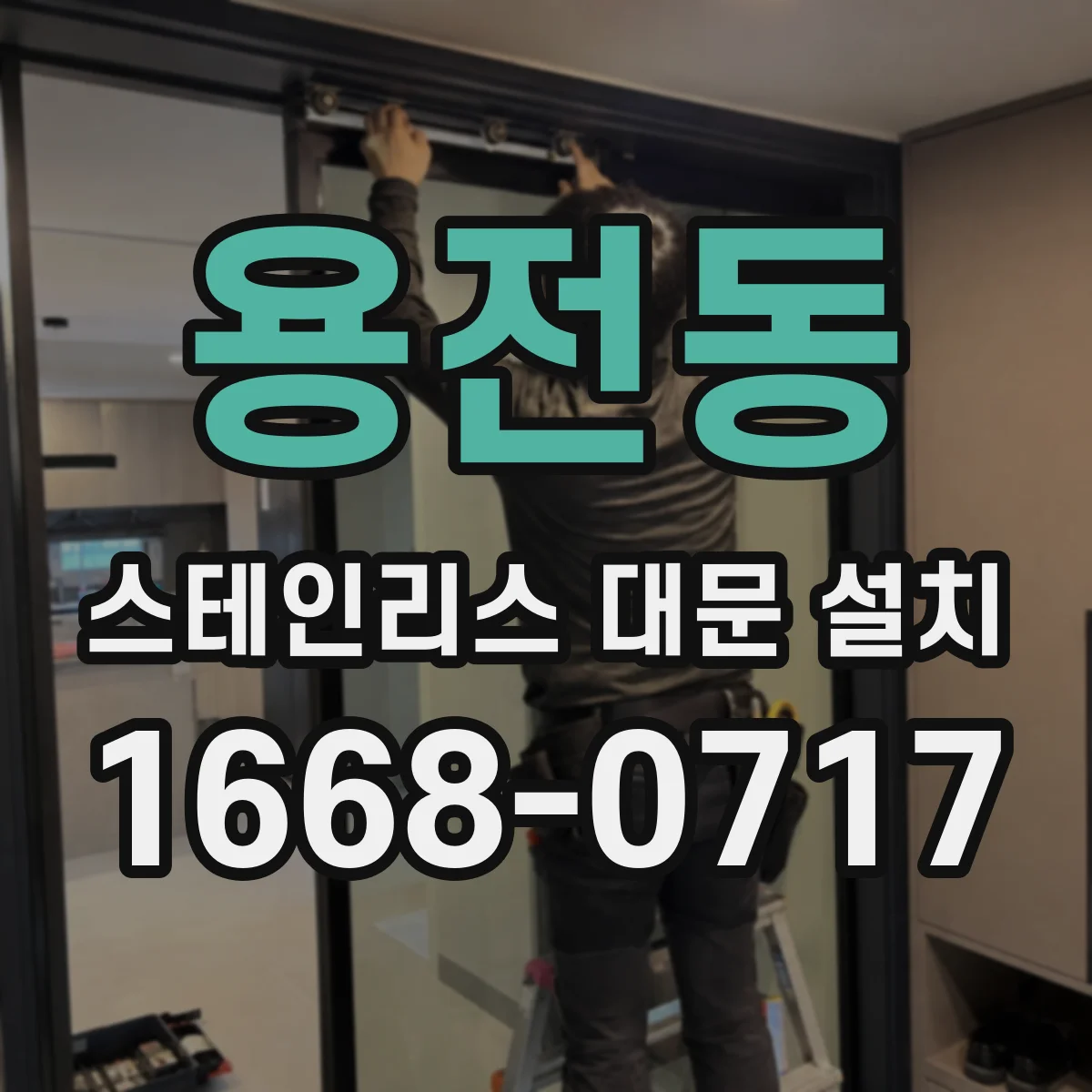 용전동 스테인리스 대문 설치