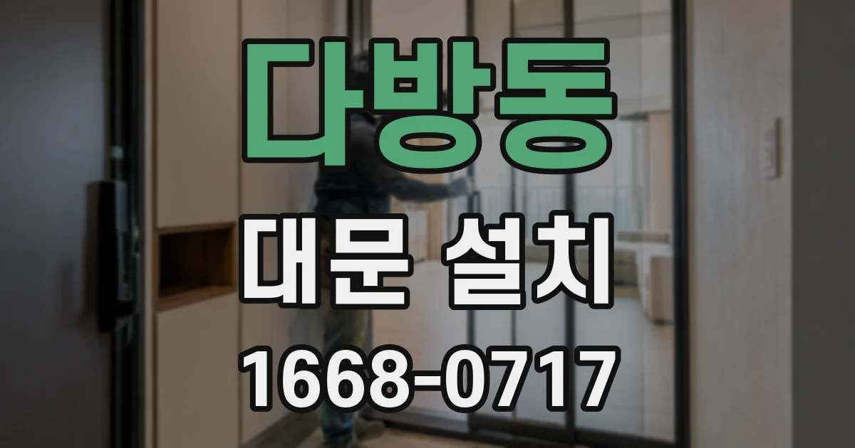 다방동 대문 설치