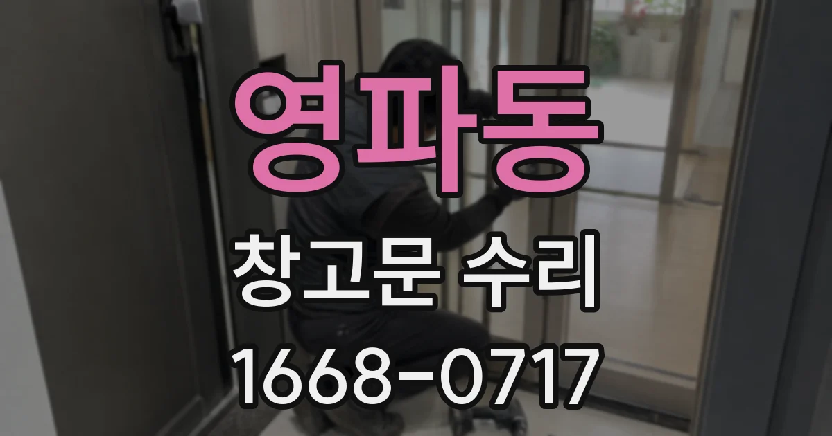 영파동 창고문 수리
