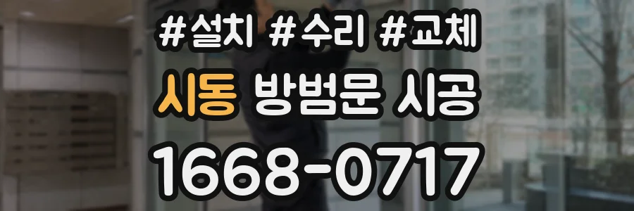 시동 방범문 시공