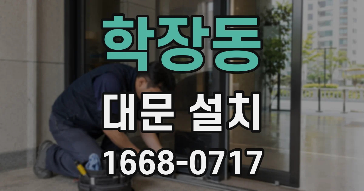 학장동 대문 설치