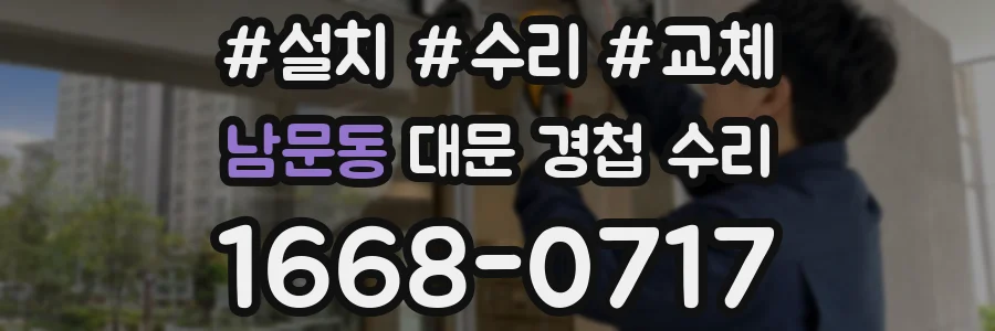 남문동 대문 경첩 수리
