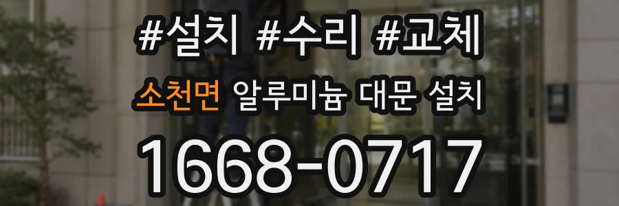 소천면 알루미늄 대문 설치