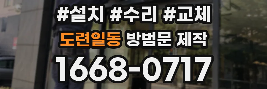 도련일동 방범문 제작