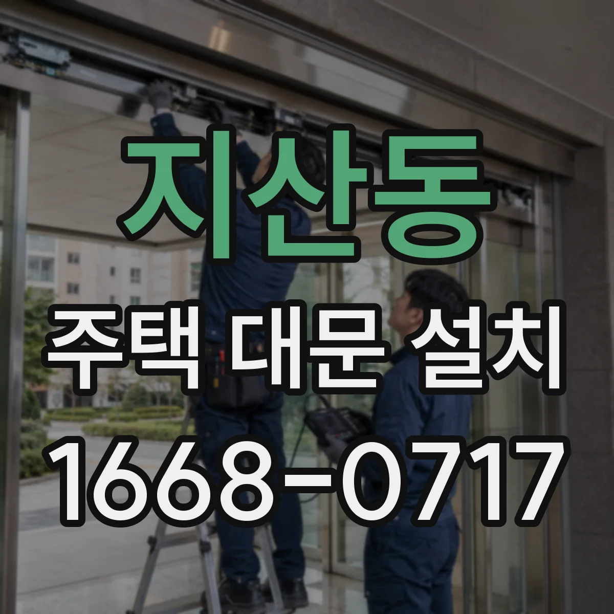 지산동 주택 대문 설치
