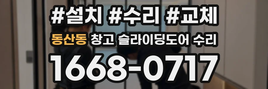 동산동 창고 슬라이딩도어 수리