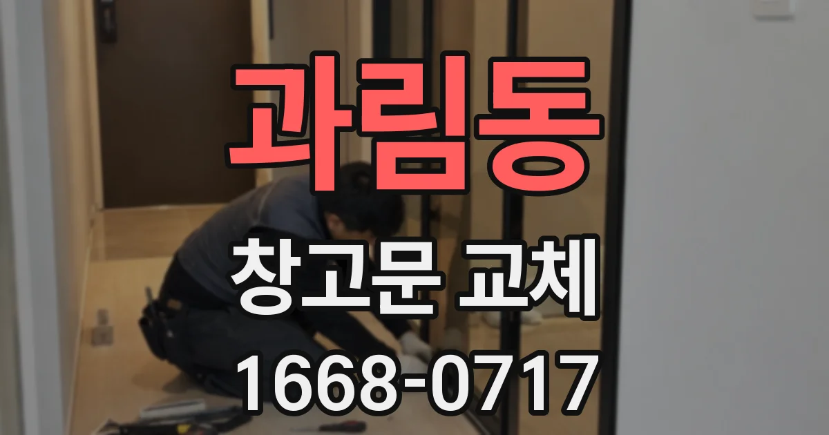과림동 창고문 교체