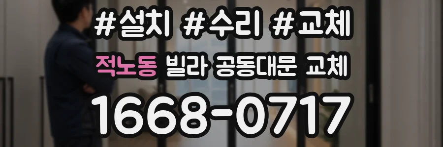 적노동 빌라 공동대문 교체
