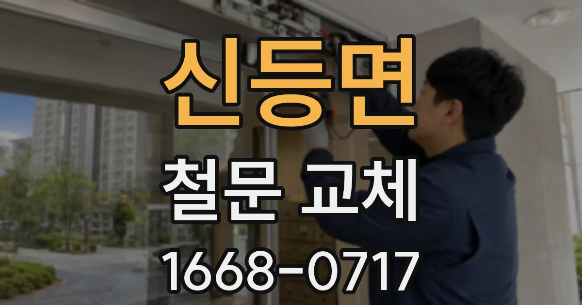 신등면 철문 교체