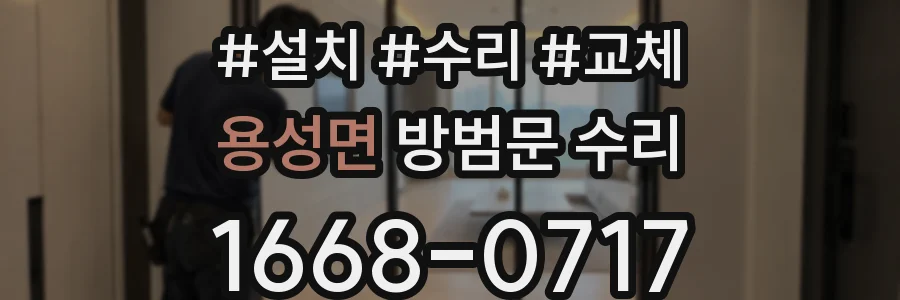 용성면 방범문 수리