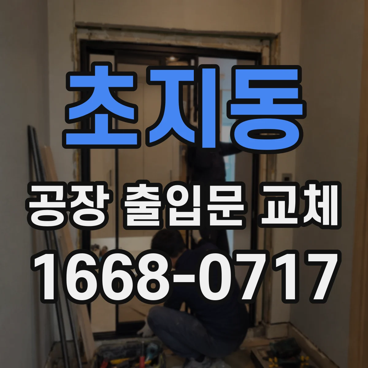 초지동 공장 출입문 교체