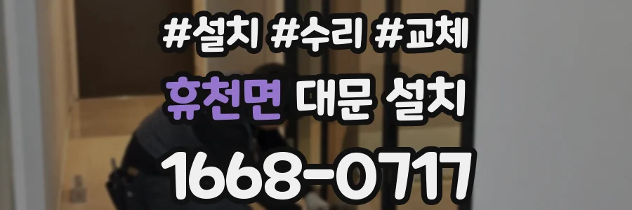 휴천면 대문 설치
