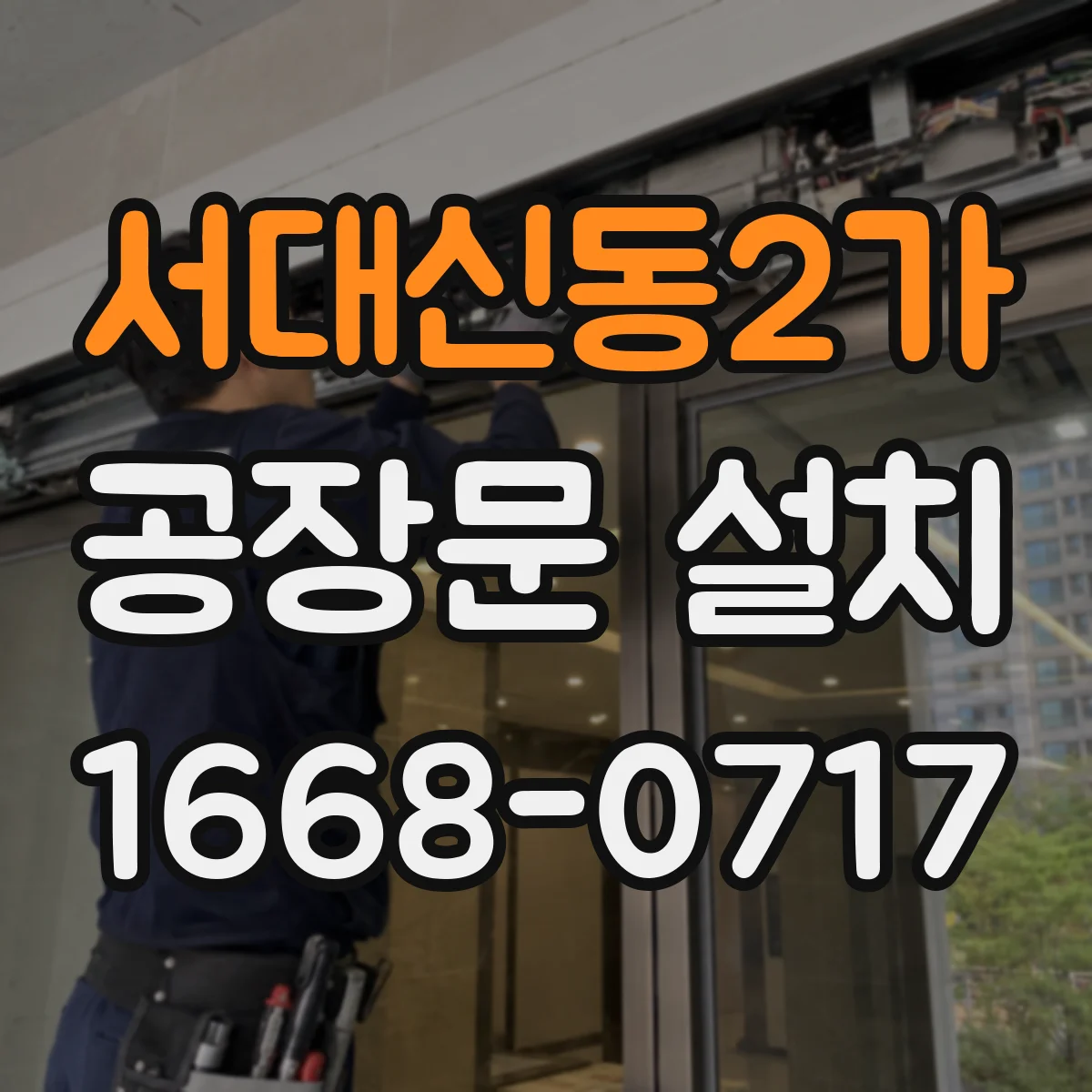 서대신동2가 공장문 설치