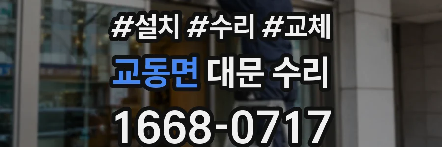 교동면 대문 수리